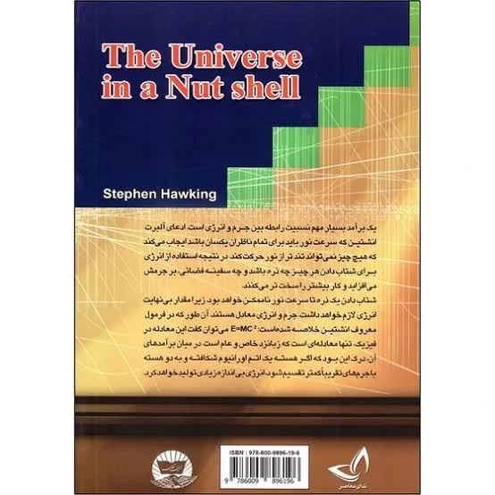 کتاب جهان در پوست گردو اثر استیون هاوکینگ انتشارات ندای معاصر