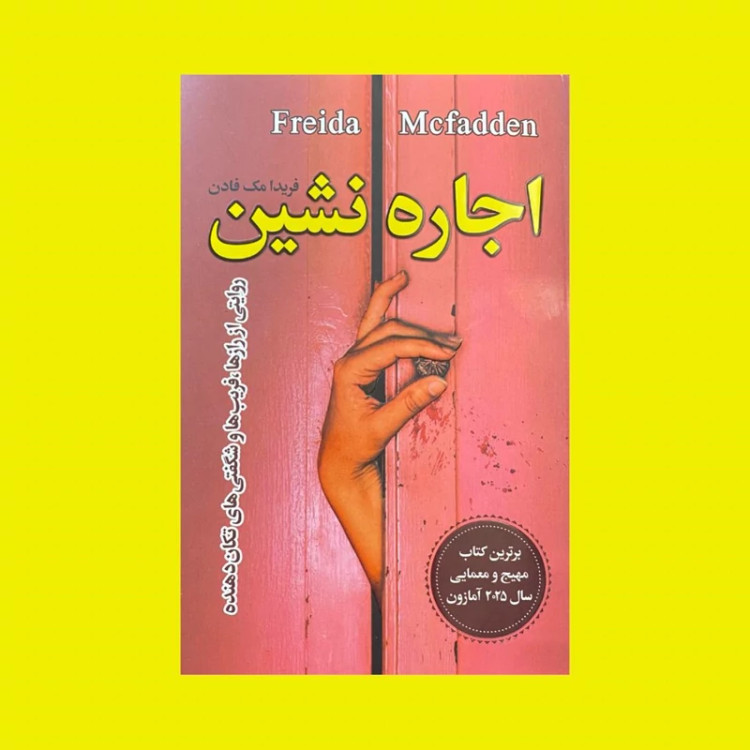 کتاب اجاره نشین اثر فریدا مک فادن انتشارات یگانه