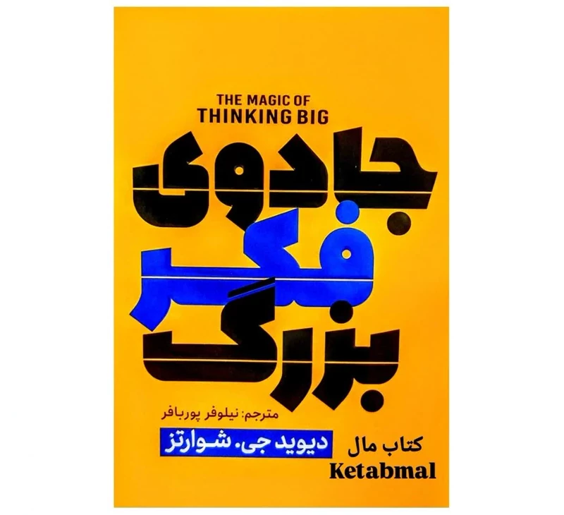 کتاب جادوی فکر بزرگ اثر دیوید جی شوارتز انتشارات پارس اندیش