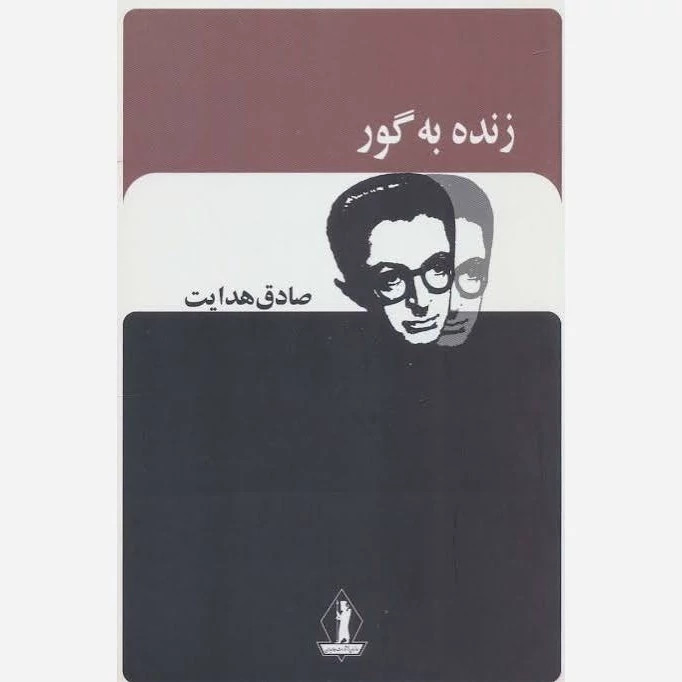 کتاب زنده به گور اثر صادق هدایت انتشارات ارجمند