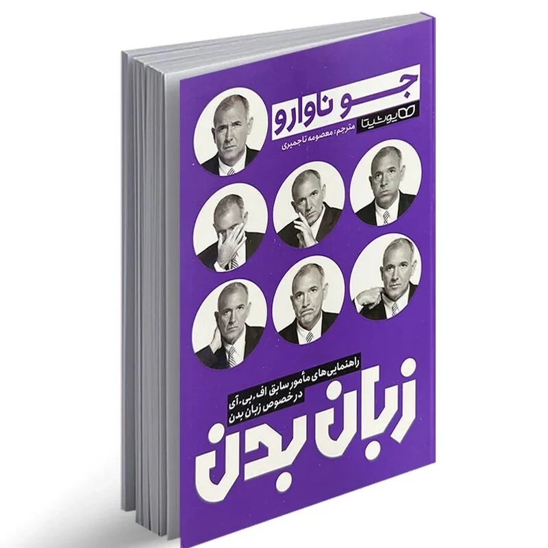 کتاب زبان بدن اثر جو ناوارو انتشارات یوشیتا
