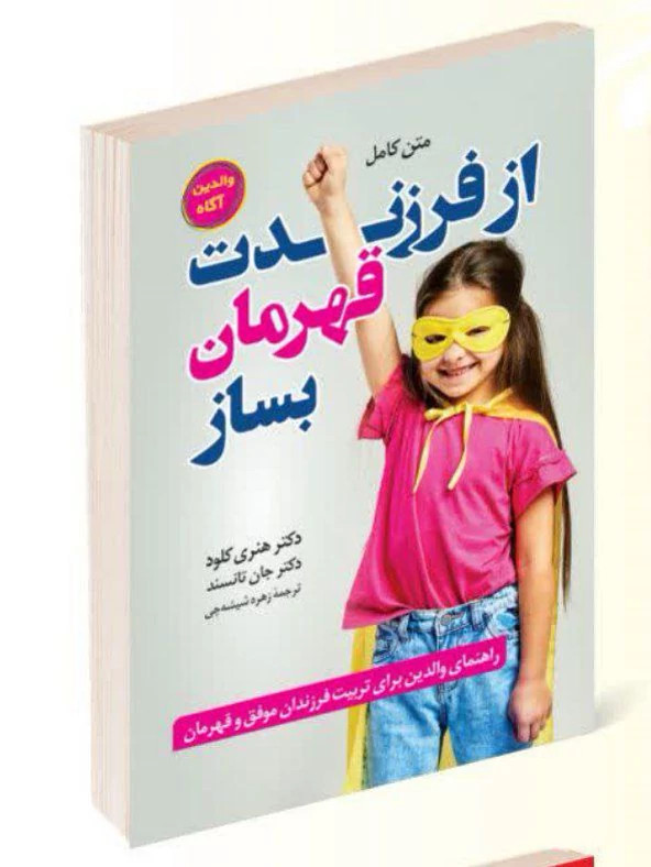 کتاب از فرزندت قهرمان بساز اثر دکتر هنری کلود انتشارات راز معاصر