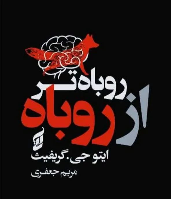 کتاب روباه تر از روباه اثر ایتوجی و گریفیث انتشارات آتیسا