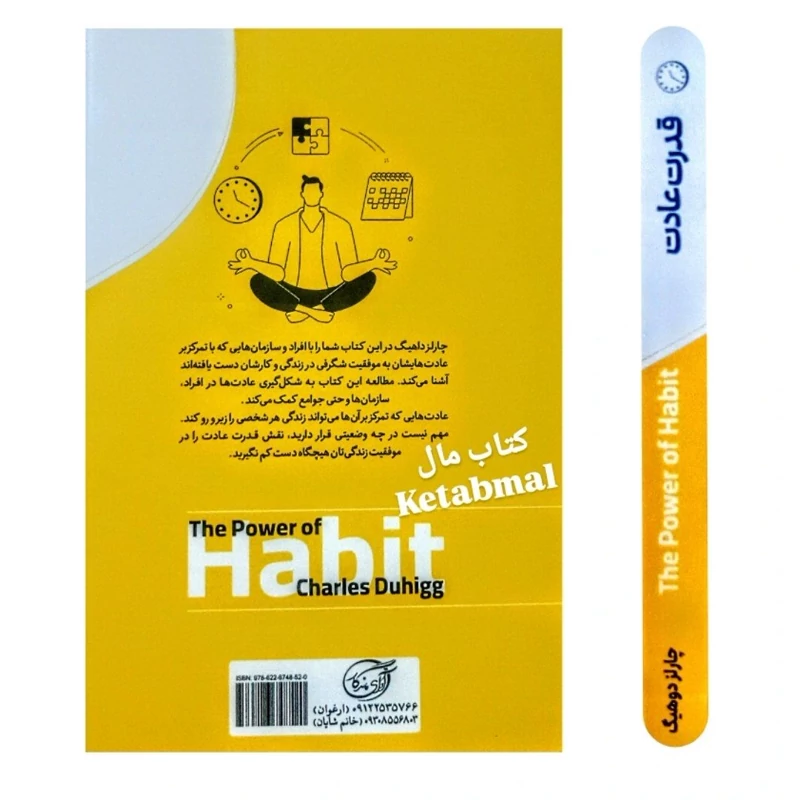 کتاب قدرت عادت اثر چارلز دوهیگ انتشارات آوای ماندگار