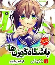 مانگا باشگاه گوزن ها (نکوتان) اثر اوشیوشیو انتشارات نگاه آشنا جلد اول