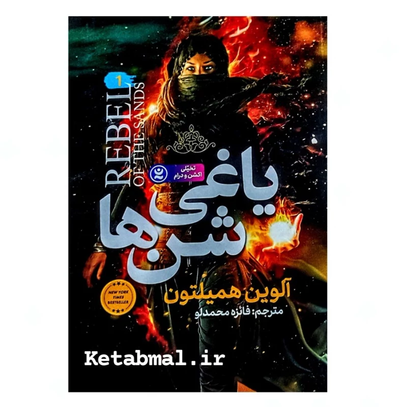 کتاب یاغی شن ها اثر آلوین همیلتون انتشارات نگاه آشنا
