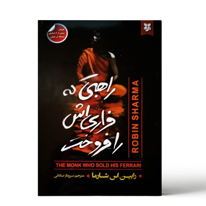 کتاب راهبی که فراری اش را فروخت اثر رابین شارما انتشارات نیک فرجام