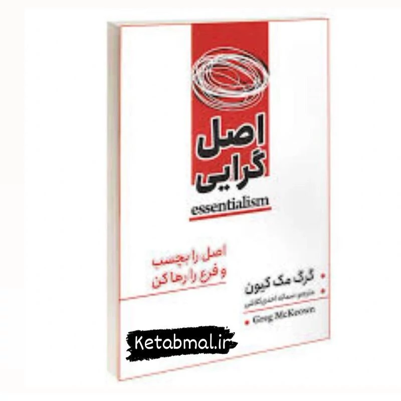 کتاب اصل گرایی اثر  گرگ مک کیون انتشارات شاهدخت پاییز