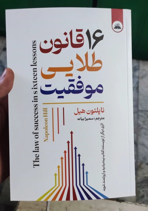کتاب 16 قانون طلایی موفقیت اثر ناپلئون هیل انتشارات ایرمان