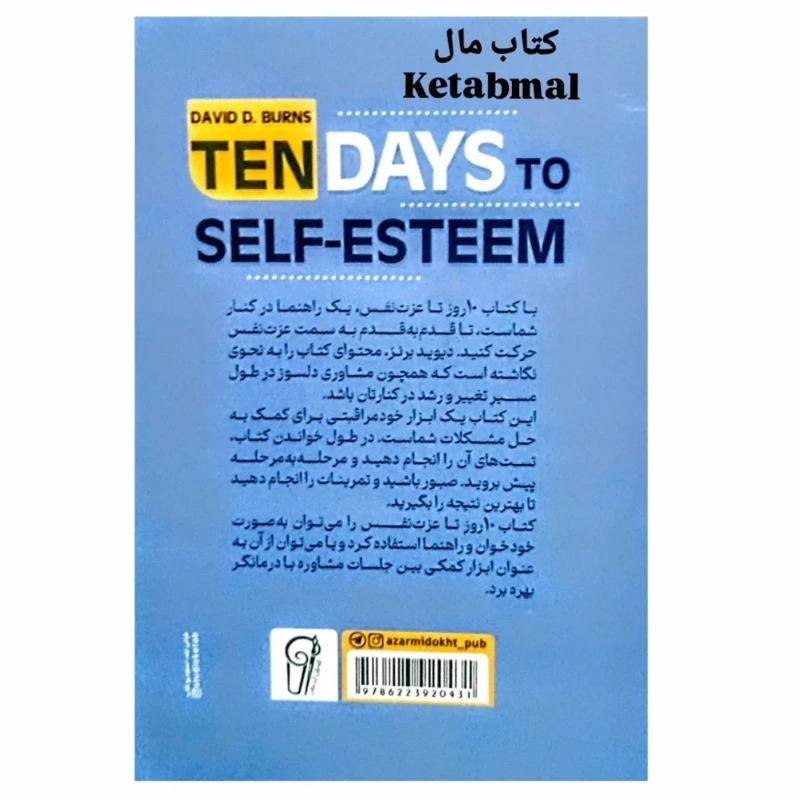 کتاب 10 روز تا عزت نفس اثر دیوید دی برنز انتشارات آزرمیدخت