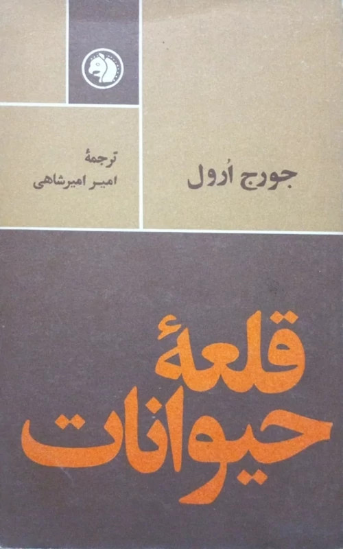 کتاب قلعه حیوانات اثر جورج اورول ترجمه امیر امیرشاهی