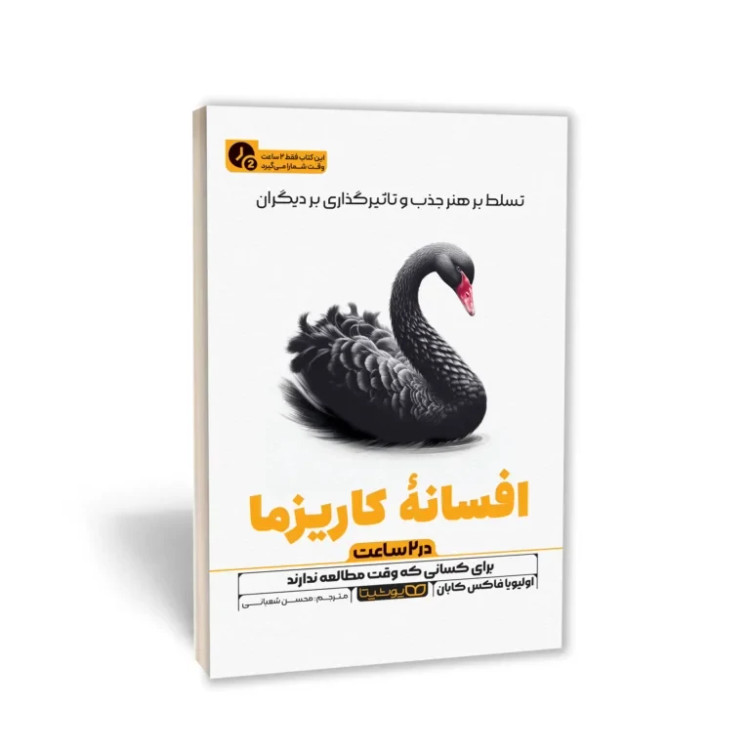 کتاب افسانه کاریزما (در 2 ساعت)اثر اولیویا فاکس کابان انتشارات یوشیتا