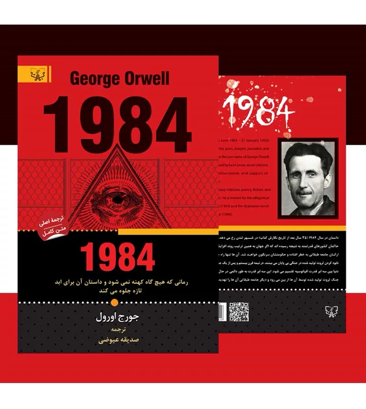 کتاب 1984 اثر جورج اورول کاغذ سفید انتشارات آثار برات