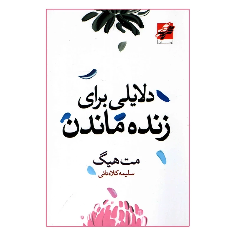 کتاب دلایلی برای زنده ماندن اثر مت هیگ انتشارات محراب دانش