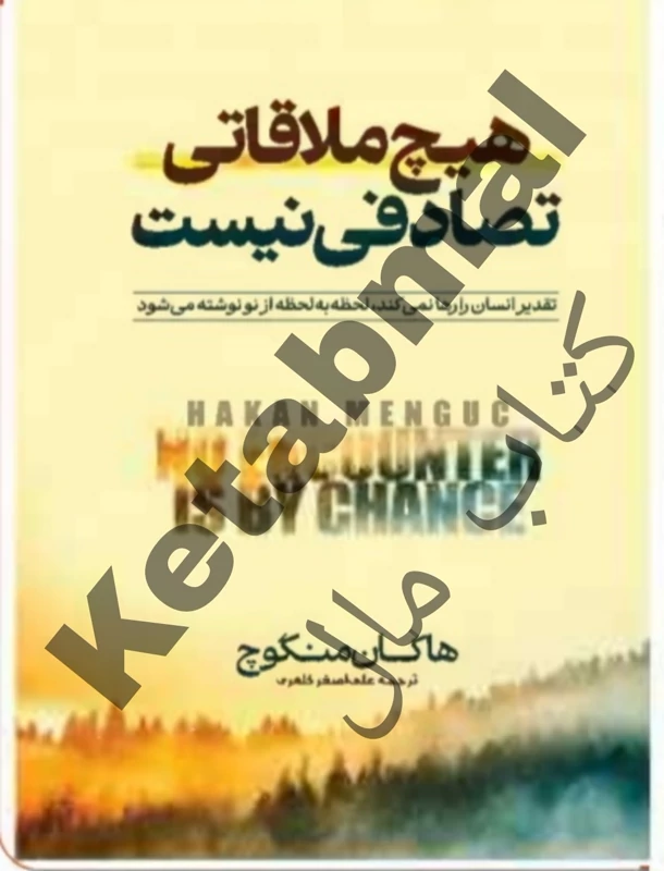 کتاب هیچ ملاقاتی تصادفی نیست اثر هاکان منگوچ انتشارات آراستگان