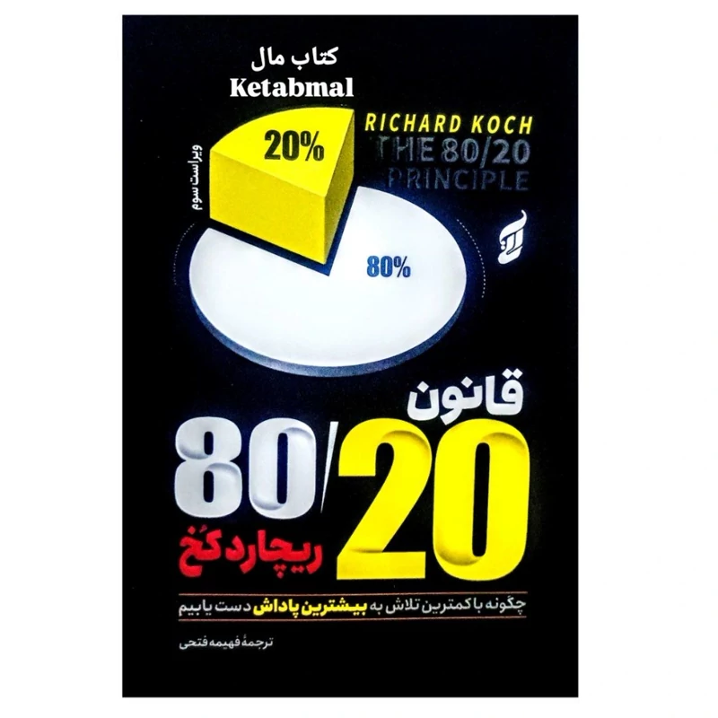 کتاب قانون 80/20 اثر ریچارد کخ انتشارات آتیسا
