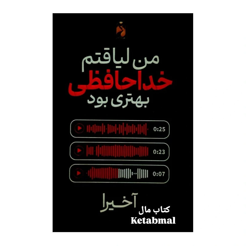 کتاب من لیاقتم خداحافظی بهتری بود اثر آخیرا انتشارات خودمونی