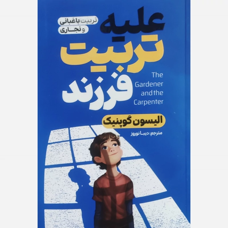 کتاب علیه تربیت فرزند اثر آلیسون گوپنیک انتشارات آذربیان