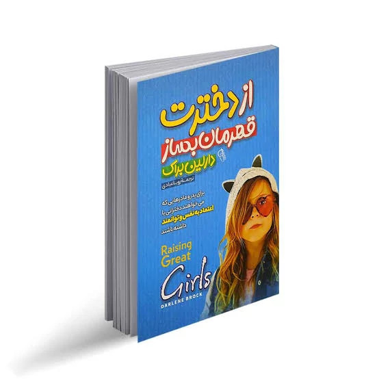 کتاب از دخترت قهرمان بساز اثر دارلین براک انتشارات آزرمیدخت