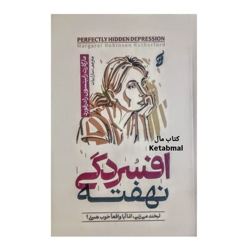 کتاب افسردگی نهفته اثر مارگارت رابینسون رادرفوررد انتشارات آتیسا