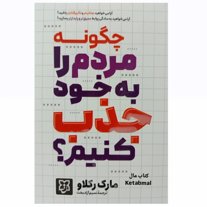 کتاب چگونه مردم را به خود جذب کنیم اثر مارک رکلاو انتشارات نیک فرجام