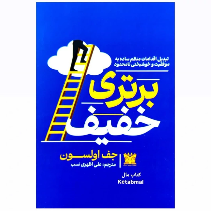 کتاب برتری خفیف اثر جف اولسون انتشارات پارس اندیش