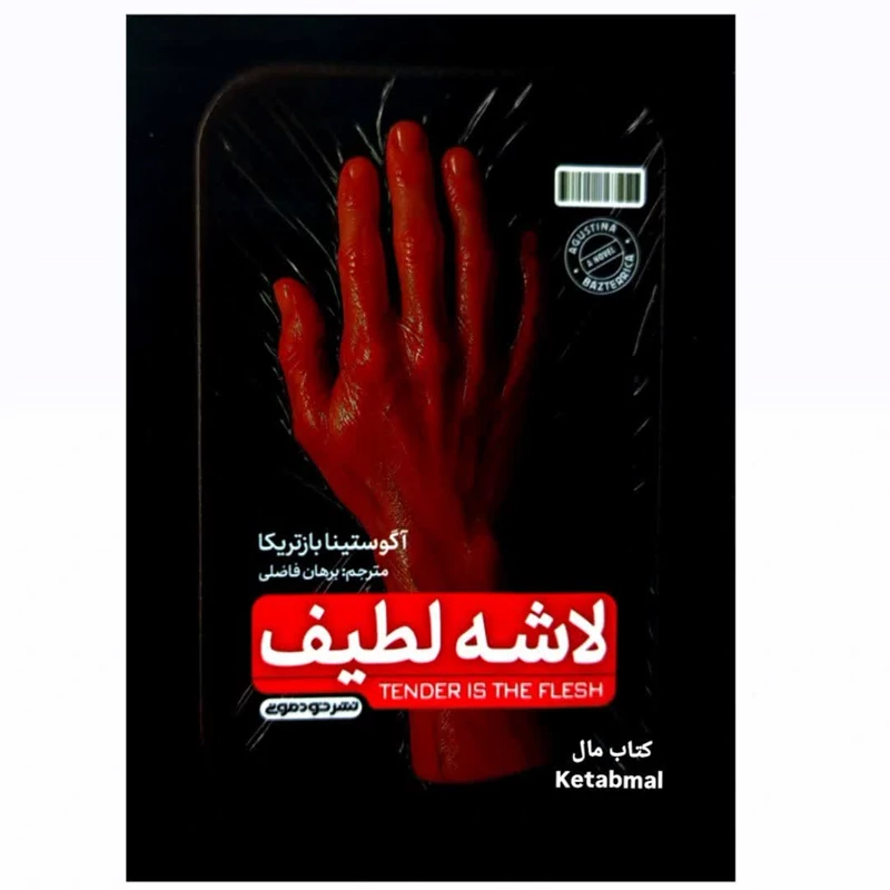 کتاب لاشه لطیف اثر آگوستینا بازتریکا انتشارات خودمونی