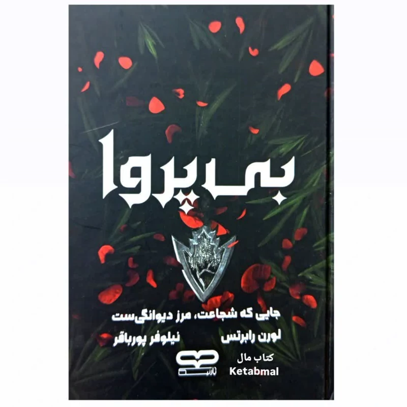 کتاب بی پروا اثر لورن رابرتس انتشارات یارنیک جلد سخت