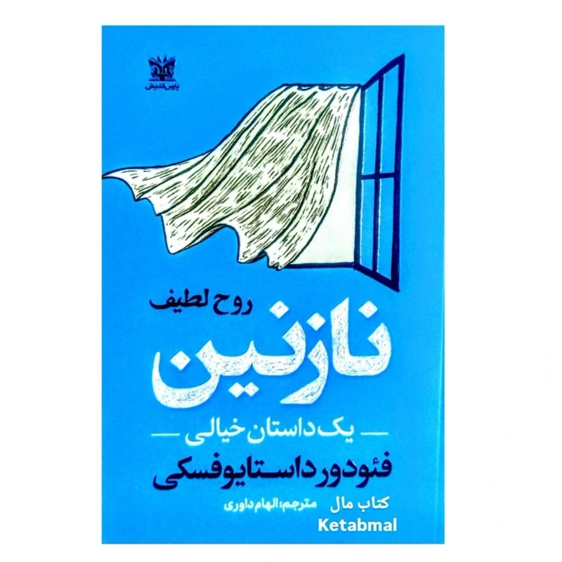 کتاب نازنین اثر فئودور داستایوفسکی انتشارات پارس اندیش