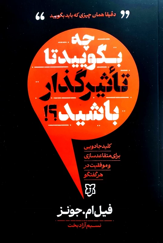 کتاب چه بگویید تا تاثیرگذار باشید اثر فیل ام جونز انتشارات نیک فرجام