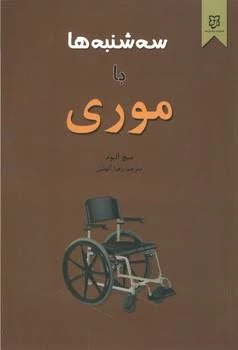 کتاب سه شنبه ها با موری اثر میچ آلبوم انتشارات نیک فرجام