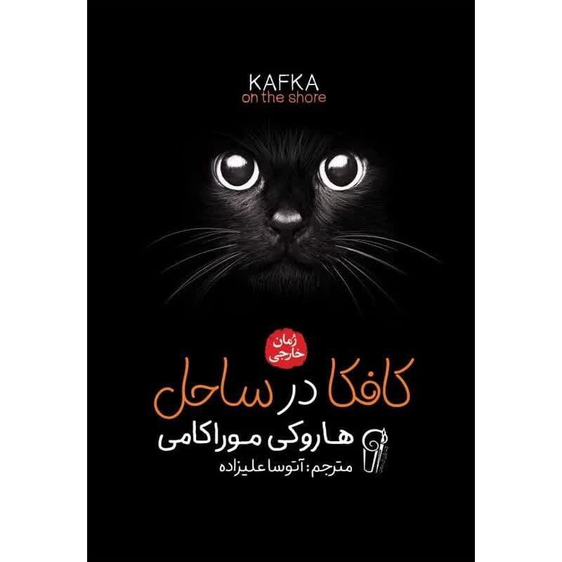 کتاب کافکا در ساحل انتشارات آزرمیدخت