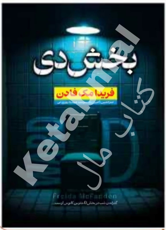 کتاب بخش دی اثر فریدان مک فادن انتشارات آراستگان