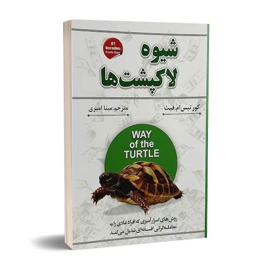 کتاب شیوه لاکپشت اثر کورتیس ام فیث انتشارات ایرمان