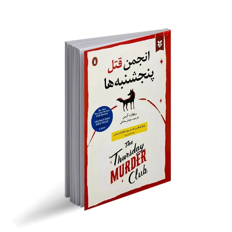 کتاب انجمن قتل پنج شنبه ها اثر ریچارد آزمن انتشارات نیک فرجام