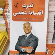 کتاب قدرت انضباط شخصی اثر برایان تریسی انتشارات ندای معاصر