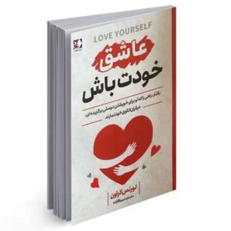 کتاب عاشق خودت باش اثر لورنس کراون انتشارات اندیشه فاضل