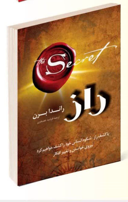 کتاب راز اثر راندا برن انتشارات راز معاصر