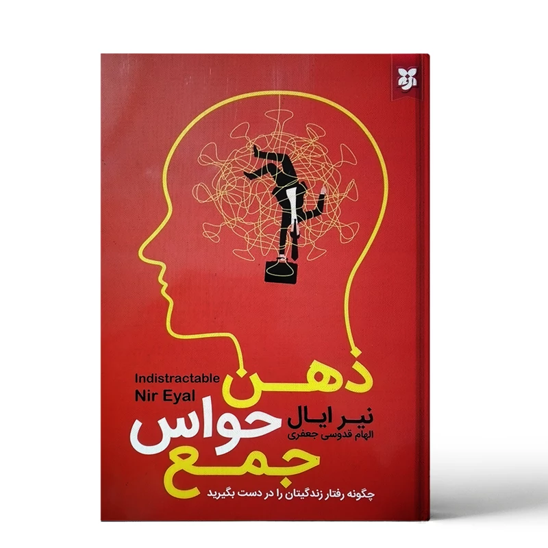 کتاب ذهن حواس جمع اثر نیل ایال انتشارات نیک فرجام