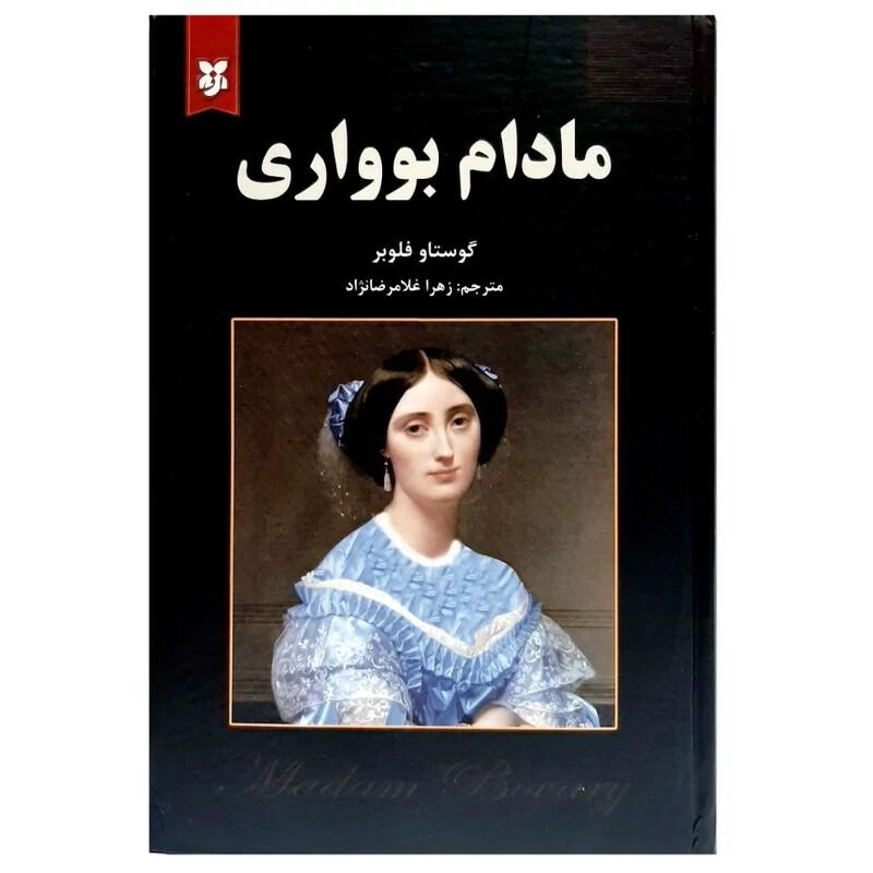 کتاب مادام بوواری اثر گوستاو فلوبر انتشارات نیک فرجام