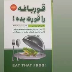 کتاب قورباغه ات را قورت بده اثر برایان تریسی انتشارات شاهدخت پاییز