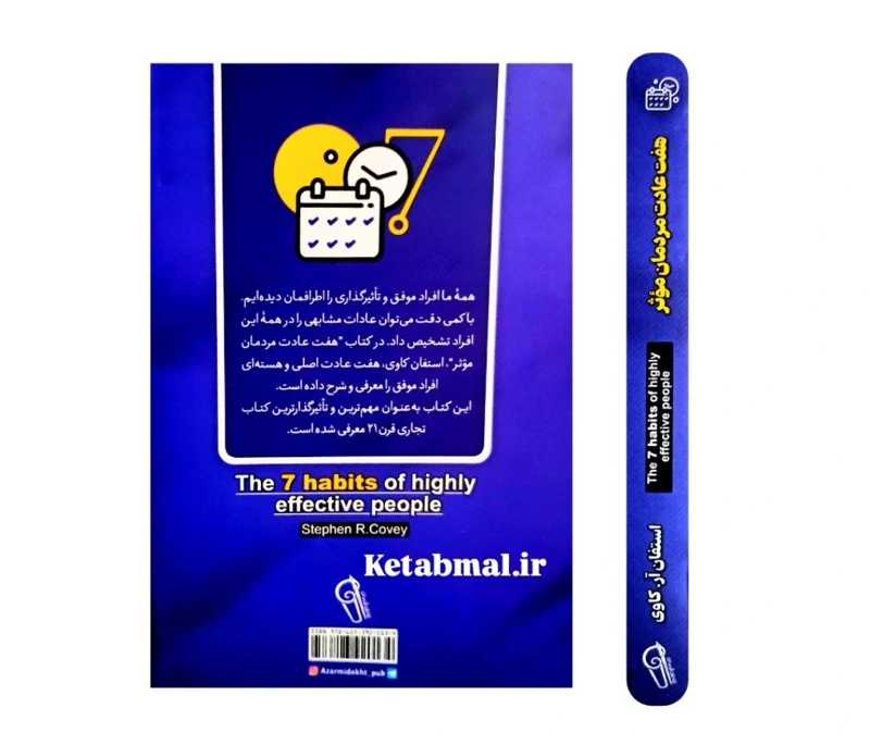 کتاب هفت عادت مردمان مؤثر اثر استفان آر کاوی انتشارات آزرمیدخت