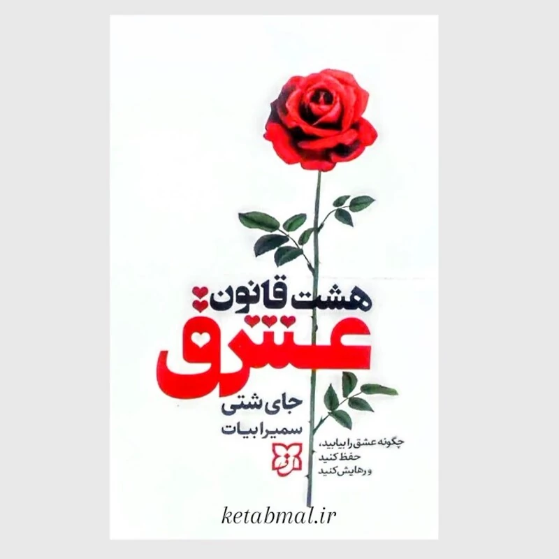 کتاب هشت قانون عشق اثر جای شتی انتشارات نیک فرجام