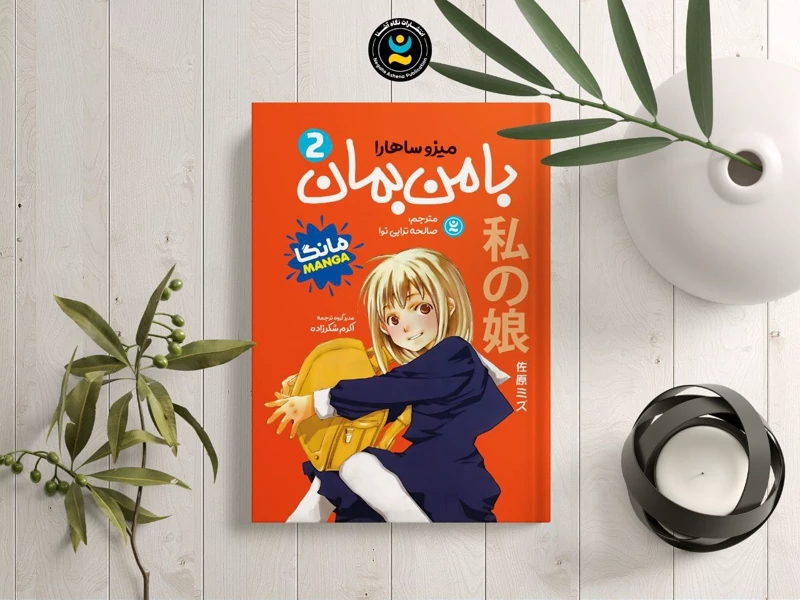 مانگا با من بمان جلد دوم اثر میزو ساهارو انتشارات نگاه آشنا