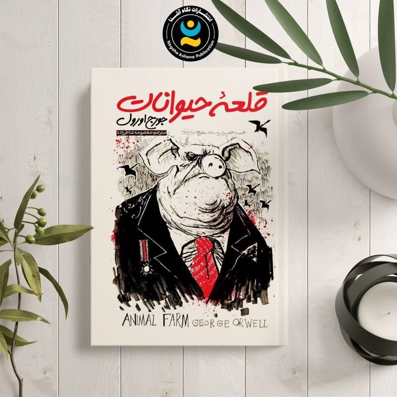 کتاب قلعه حیوانات اثر جورج اورول انتشارات نگاه آشنا