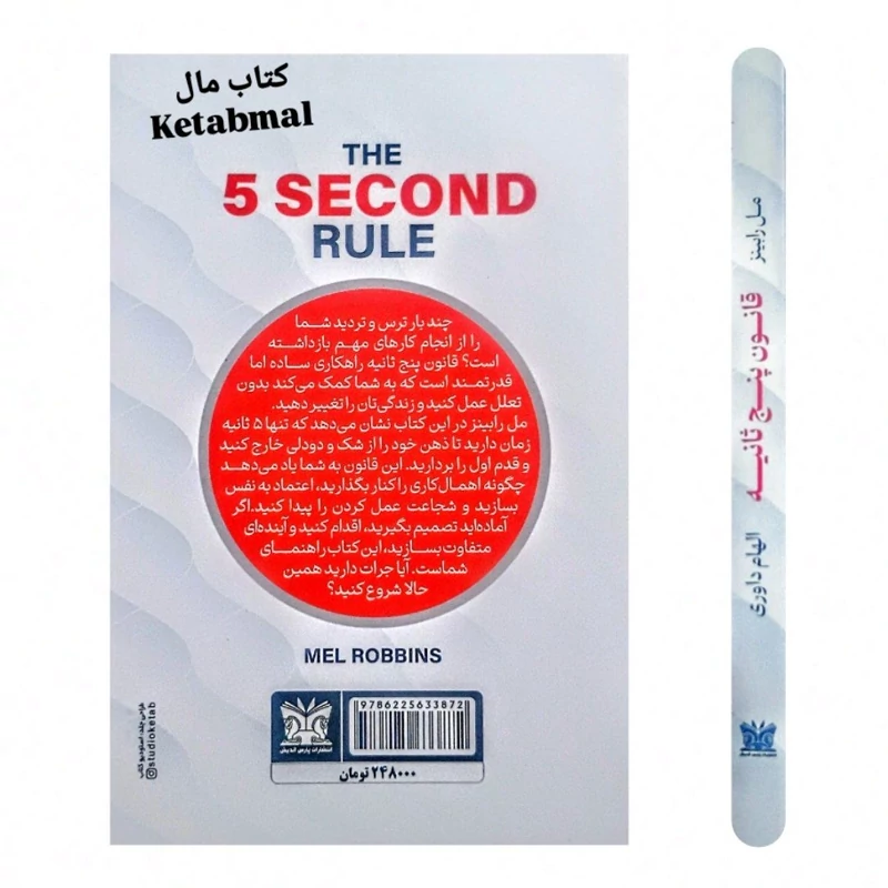 کتاب قانون پنج ثانیه اثر مل رابینز انتشارات پارس اندیش