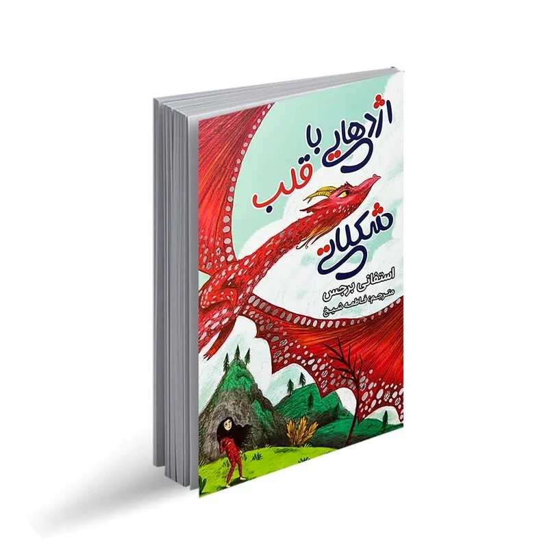کتاب اژدهایی با قلب شکلاتی اثر استفانی برجس انتشارات ایرمان