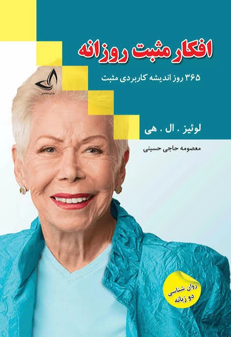 کتاب افکار مثبت روزانه اثر لوئیز ال هی انتشارات ندای معاصر