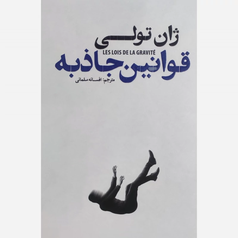 کتاب قوانین جاذبه اثر ژان تولی انتشارات آذربیان