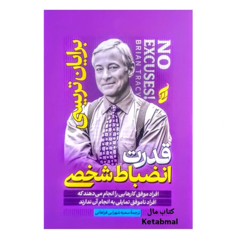 کتاب قدرت انضباط شخصی اثر برایان تریسی انتشارات آتیسا